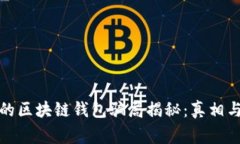 最大的区块链钱包骗局揭