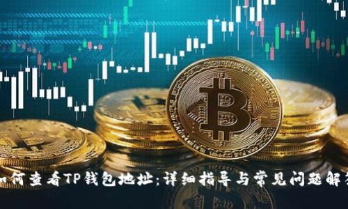 如何查看TP钱包地址：详细指导与常见问题解答