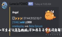 如何查看TP钱包地址：详细