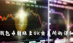 : tp钱包币转账至OK交易所