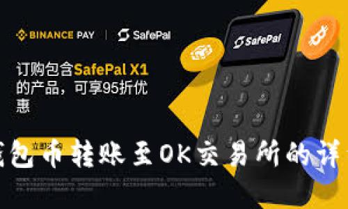 : tp钱包币转账至OK交易所的详细指南