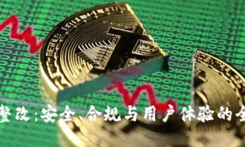 TP钱包整改：安全、合规与用户体验的全面提升