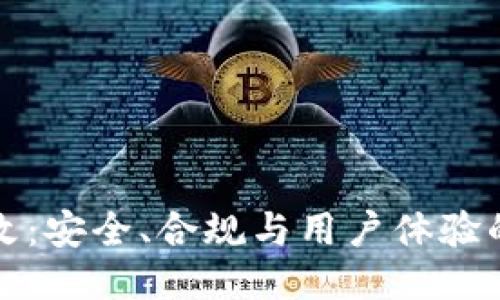 TP钱包整改：安全、合规与用户体验的全面提升