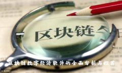 区块链数字经济软件的全
