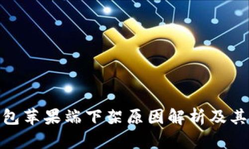 TP钱包苹果端下架原因解析及其影响
