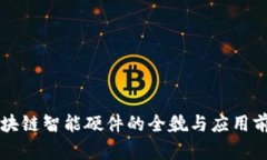 区块链智能硬件的全貌与