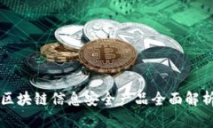 区块链信息安全产品全面