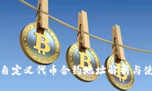 TP钱包自定义代币合约地址解析与使用指南