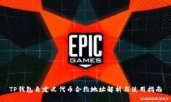 TP钱包自定义代币合约地址