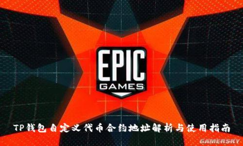TP钱包自定义代币合约地址解析与使用指南