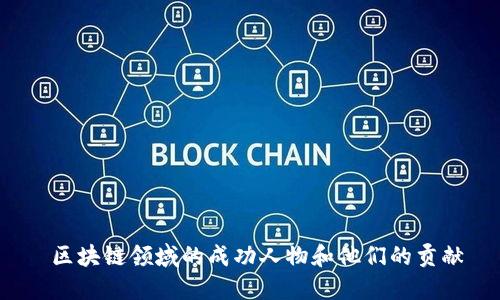  区块链领域的成功人物和他们的贡献