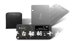 区块链数据交流平台解析