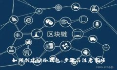 如何创建TP冷钱包：步骤与