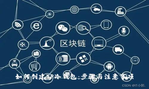 如何创建TP冷钱包：步骤与注意事项