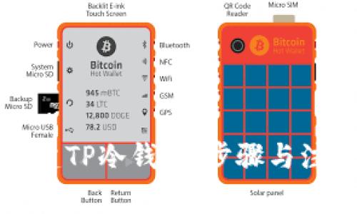 如何创建TP冷钱包：步骤与注意事项