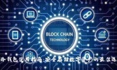 TP冷钱包使用指南：安全存