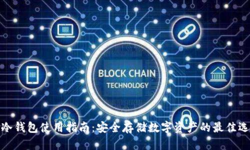 TP冷钱包使用指南：安全存储数字资产的最佳选择