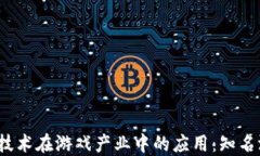 2023年区块链技术在游戏产