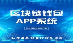 如何有效卸载TP钱包应用