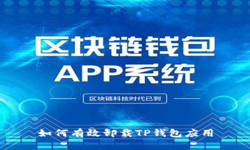 如何有效卸载TP钱包应用