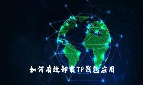 如何有效卸载TP钱包应用