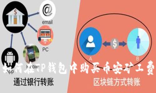 如何在TP钱包中购买币安矿工费
