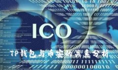 TP钱包与币安的关系分析