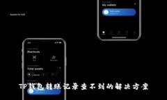 TP钱包转账记录查不到的解