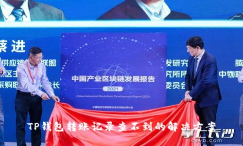TP钱包转账记录查不到的解决方案