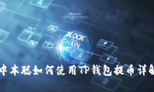 中本聪如何使用TP钱包提币详解