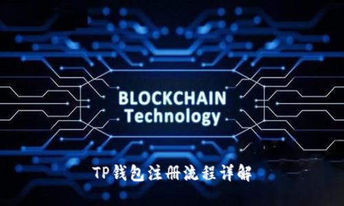 TP钱包注册流程详解