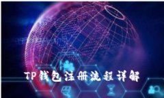 TP钱包注册流程详解
