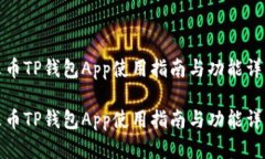 火币TP钱包App使用指南与功