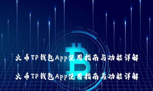火币TP钱包App使用指南与功能详解

火币TP钱包App使用指南与功能详解