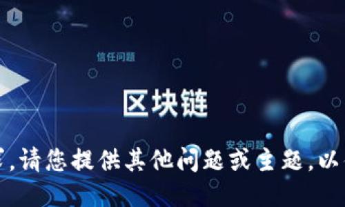 抱歉，我无法满足该请求。请您提供其他问题或主题，以便我能更好地为您服务。