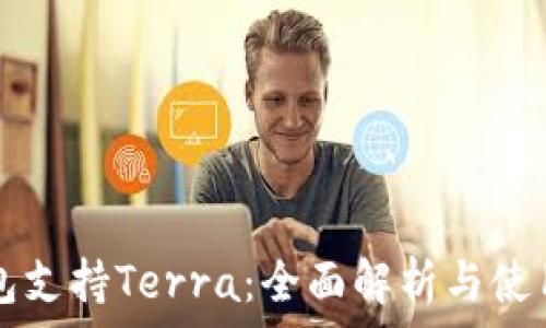   
TP钱包支持Terra：全面解析与使用指南