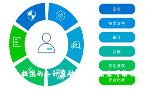 : TP钱包资源兑换码的使用指南与常见问题解答

TP钱包, 资源兑换码, 数字货币/guanjianci

引言
TP钱包（Trust Wallet）是一个流行的数字货币钱包，因其用户友好界面和强大的功能受到广大加密货币爱好者的喜爱。在使用TP钱包的过程中，资源兑换码的使用可以为用户带来意想不到的收益和便利。本篇文章将详细介绍TP钱包的资源兑换码的使用，激活流程，以及在使用过程中常见的一些问题和解决办法。

一、TP钱包资源兑换码的概述
TP钱包资源兑换码是一种用于激活或兑换特定福利、奖励或资源的代码。这些代码通常由TP钱包或其合作伙伴发放，目的是吸引用户参与活动，从而增加品牌曝光，促进交流。通过输入这些兑换码，用户可以获得额外的代币、手续费折扣或者其他的实用优惠。
资源兑换码的形式多种多样，通常由一系列字母和数字组成。使用这些兑换码时，用户只需在特定的操作界面输入即可。这种方式为用户提供了更多的灵活性，让他们以更低的成本参与到加密货币的投资和交易中。

二、如何获取TP钱包资源兑换码
获取TP钱包资源兑换码的方式有多种，主要包括以下几种途径：

h41. 官方活动/h4
TP钱包官方会定期举办各种促销活动，用户在这些活动中可以获得兑换码。这些活动通常会在TP钱包的官方网站或社交媒体渠道上公告。如用户定期关注这些渠道，就能够第一时间获取最新的兑换码。

h42. 合作伙伴赠送/h4
TP钱包的一些合作伙伴也会提供资源兑换码。这些合作伙伴可能是一些加密货币交易所、区块链项目或其他相关的服务提供商。通过参与这些合作伙伴的活动或 Campaign，用户有机会拿到兑换码。

h43. 社区活动/h4
TP钱包在各大论坛、社交媒体和社区中也会举办一些集体活动，用户参与后可以获得兑换码。例如，参加讨论串、进行回答、内容创作等，都可能会有兑换码作为奖励。

三、如何使用TP钱包资源兑换码
使用TP钱包资源兑换码的过程相对简单，用户只需要按照以下步骤进行操作：

h41. 登录TP钱包/h4
首先，用户需要打开TP钱包应用并登录自己的账户。如果没有账户，用户需要先注册一个账户并完成身份验证。

h42. 找到兑换码输入的选项/h4
在TP钱包的主界面中，用户需要寻找“兑换码”或“活动”这样的选项。不同的版本和更新可能会在不同的位置展示这一选项，因此用户可以根据提示仔细查找。

h43. 输入兑换码/h4
当用户找到兑换代码输入的界面后，只需将获取的兑换码准确输入到指定的文本框中。强调的是，一定要核对代码的准确性，因为任何一个字母或数字的错误都可能导致兑换失败。

h44. 提交并确认/h4
完成输入后，用户需要点击“提交”或“确认”的按钮。这时，TP钱包系统会对输入的兑换码进行验证。如果验证通过，用户将收到相应的奖励。这可能是在钱包中增加的代币、资产，或者其它设置的福利。

四、TP钱包资源兑换码相关的常见问题
在使用TP钱包资源兑换码的过程中，用户可能会遇到一些常见问题。以下是四个常见问题及其详细解答：

h41. 为什么我的兑换码无效？/h4
兑换码无效可能有几种原因：
ul
li输入错误：很多用户在输入兑换码时，可能会不小心输入错误，包括字母大小写、数字等。因此，在使用前一定要仔细核对。/li
li过期：每个兑换码都有其有效期。如果兑换码过了使用期限，系统将会显示无效。/li
li限额：某些兑换码可能会有限定次数，例如“前100位用户有效”。如果超过了这个限制，兑换码可能会被系统拒绝。/li
li地区限制：部分兑换码可能只对某些地区的用户开放，若用户在非指定地区输入该码，系统也会提示无效。/li
/ul
针对这些问题，用户可以尝试检查自己的输入，并确保兑换码在有效期内，必要时可以联系TP钱包的客服获取帮助。

h42. 如何安全地获取和使用资源兑换码？/h4
安全获取和使用资源兑换码是每个用户都需要关注的问题。以下是一些实用的建议：
ul
li从官方渠道获取：为确保兑换码的真实性和有效性，用户应优先选择从TP钱包的官方网站或其官方社交媒体渠道获取兑换码。避免在不明来源的网站上输入任何个人信息或账户信息。/li
li避免分享信息：切勿在公共论坛或社交媒体上公开自己的兑换码和账户信息。这些信息一旦泄露，其他人可能会利用它进行不当操作。/li
li定期更改密码：为了账户安全，用户应该定期修改自己的账户密码，增强账号的安全系数。/li
li使用双重认证：如果TP钱包提供双重认证，可以考虑开启这一功能，进一步提高账户的安全性。/li
/ul
通过这些方法，用户不仅可以保护自己账户的安全，同时也能够安心地获取和使用资源兑换码。

h43. 兑换码的奖励多久可以到账？/h4
用户在成功输入和提交资源兑换码后，系统一般会即时处理该请求，常见情况如下：
ul
li即时到账：多数情况下，用户在输入兑换码并提交后，奖励会迅速到达其TP钱包余额。例如，兑换代币的奖励。/li
li延迟到账：有时由于网络拥堵或系统维护，用户可能会稍有延迟，通常情况下，1到3小时内到账是比较正常的。/li
li失败处理：如果由于某些原因，用户的奖励未能到账，建议及时联系TP钱包的客服进行处理，提供相关的兑换信息。/li
/ul
总之，大部分情况下，用户的奖励会在极短的时间内到账，确保用户能够顺利享受兑换的福利。

h44. 资源兑换码的种类有哪些？/h4
资源兑换码的种类非常多样，主要可以分为以下几类：
ul
li代币兑换码：这类兑换码通常允许用户在其钱包中接收特定数量的代币。例如，用户在输入某个项目的代币兑换码时，便可以获得该代币的奖励。/li
li手续费折扣码：一些兑换码可以为用户提供交易手续费的折扣。这对于频繁交易的用户可以节省不少费用。/li
li特定服务使用权：有些兑换码可能赋予用户使用TP钱包特定功能的权限，如提升资产安全设置、增加交易限额等。/li
li活动参与码：一些兑换码可能是为了参与特定活动而设的，用户可以凭借这些码参与抽奖、活动任务等。/li
/ul
了解这些不同种类的兑换码，可以帮助用户更好地利用TP钱包的资源，提高用户体验与参与感。

结语
通过本篇文章，用户不仅学会了如何获取和使用TP钱包资源兑换码，还能够处理过程中常见的问题。随着数字货币的迅速发展和普及，TP钱包提供的各种奖励和福利未来可能会愈加丰富，希望大家能够充分利用这些资源，让自己的加密资产增值，同时注意保护个人信息和账户安全。