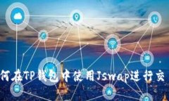 如何在TP钱包中使用Jswap进