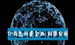 TP钱包的资金池：利弊分析