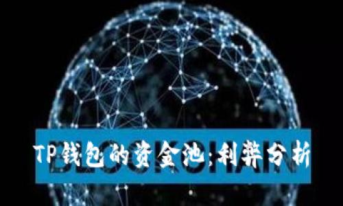 TP钱包的资金池：利弊分析