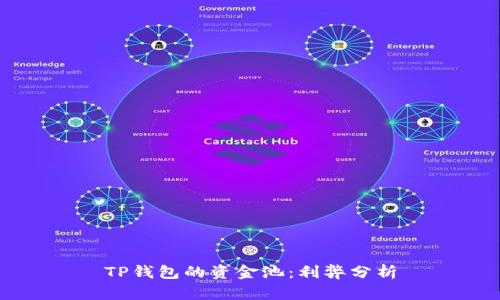 TP钱包的资金池：利弊分析