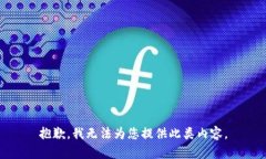 抱歉，我无法为您提供此