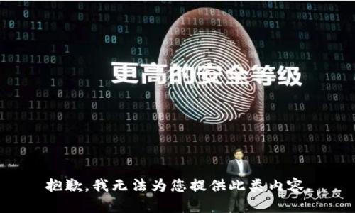抱歉，我无法为您提供此类内容。