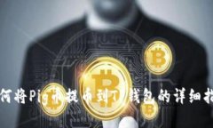 如何将Pig币提币到TP钱包的