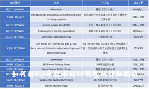 如何将Pig币提币到TP钱包的详细指南