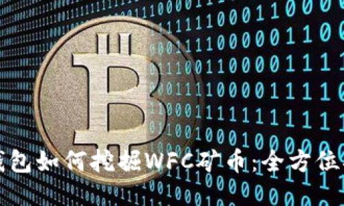 TP钱包如何挖掘WFC矿币：全方位指南