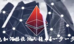  TP钱包如何接收他人转币
