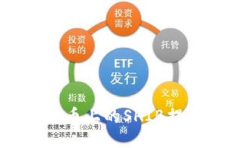 如何将火币上的SHIB提到TP钱包