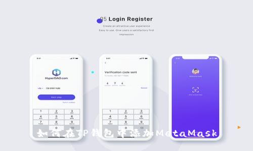 如何在TP钱包中添加MetaMask