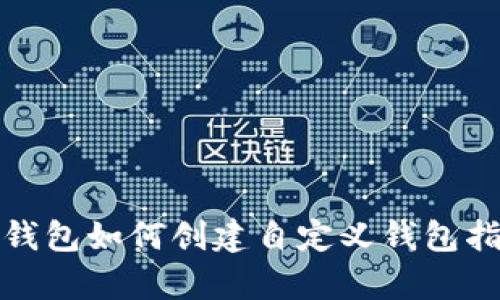 tp钱包如何创建自定义钱包指南